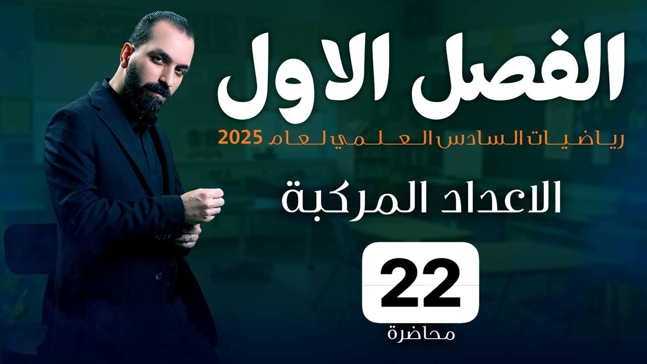 22-الفصل الاول/تكوين المعادلة التربيعية ايجاد الثوابت