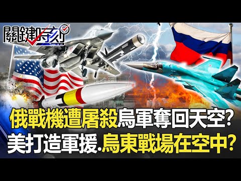 【烏俄開戰】俄戰機遭「空中屠殺」烏軍奪回天空！？ 美量身打造軍援、烏東戰場在空中！？【關鍵時刻】20220420-4 劉寶傑 黃世聰 林廷輝 李正皓 吳子嘉 黃暐瀚