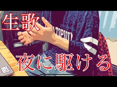 【男性キー】夜に駆ける／YOASOBI covered by Bee（キー：-6）ピアノ伴奏