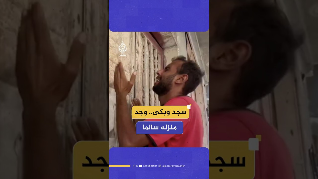 سجد وبكى.. وجد منزله سالما