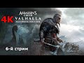 4К СТРИМ / Assassin’s Creed Вальгалла / СУЕТУ НАВОДИМ ПО СЮЖЕТКЕ 😍