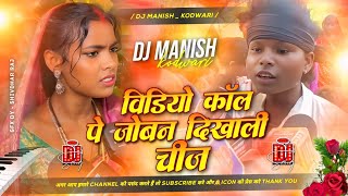 Video Call Pe Joban Chij Dekhili | Parbhakar Yadav | Tor Chijwa Ke Kar Debo Release ✓ Dj Manish 