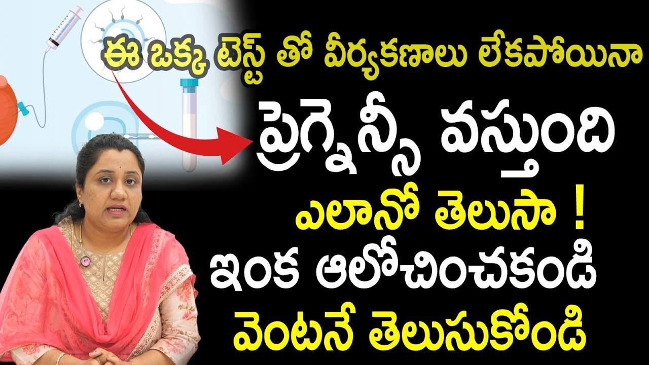 ఈ ఒక్క టెస్ట్ తో వీర్యకణాలు లేకపోయినాప్రెగ్నెన్సీ వస్తుంది : Dr.Meenasri About Male Fertility