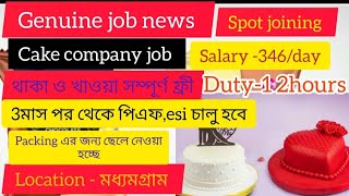 Genuine job news।cake company job।job update Kolkata।job search Kolkata।spot joining