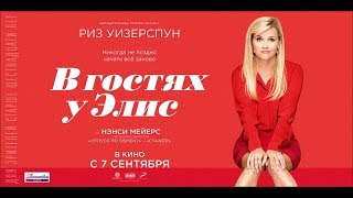 В гостях у Элис - Русский трейлер (2017)