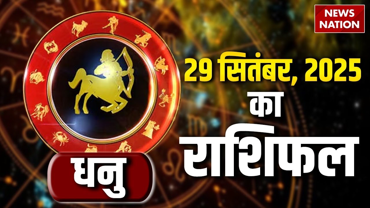 Sagittarius Horoscope September 29 2025 | धनु राशिफल 28 सितंबर 2025 ...