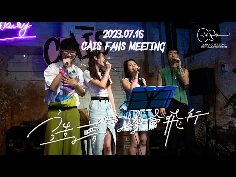 Aska 張馳豪 x Chantel 姚焯菲 x Sherman 潘靜文 x Felix 林智樂 - 《造夢時學會飛行》 | 20230716 CAIS Fans Meeting | 4K