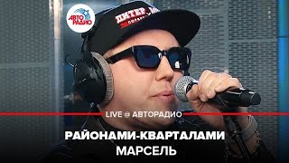 картинка: Марсель - Районами-Кварталами (LIVE @ Авторадио)