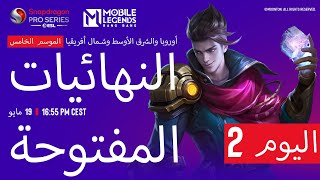 نهائيات Mobile Legends: Bang Bang المفتوحة | أوروبا والشرق الأوسط وشمال إفريقيا - اليوم 2