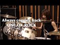【ONE OK ROCK】Always coming backドラム叩いてみた