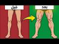 أقوى تمارين لتفجير عضلات الرجل في البيت نتيجة مضمونة