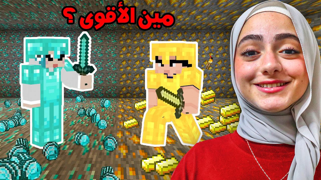 مين الأقوى ؟؟ | الذهب vs دايموند  !