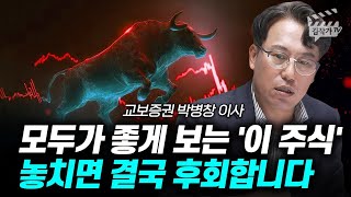 모두가 좋게 보는 '이 주식', 놓치면 결국 후회합니다 (박병창 이사)
