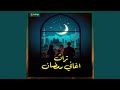 مرحب شهر الصوم اغاني شهر رمضان 