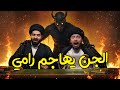 احذر المشاهدة وحدك! 😱 شيعي يحضر الجن على الهواء ورامي عيسى يتحداه! 👻 لحظات حبس الأنفاس! 🔥
