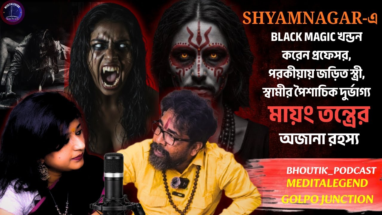 Shyamnagar-এ স্ত্রী ,স্বামীর পৈশাচিক দুর্ভাগ্য | মায়ং Tantra | Sotti Bhuter Ghotona |Meditalegend