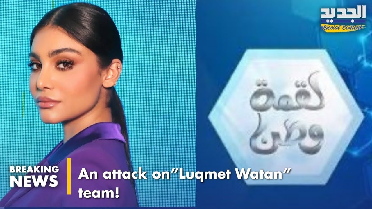 Shocking Attack on  ‘Luqmet Watan’ Team.. What happened with Zahraa fardoun shocked everyone !