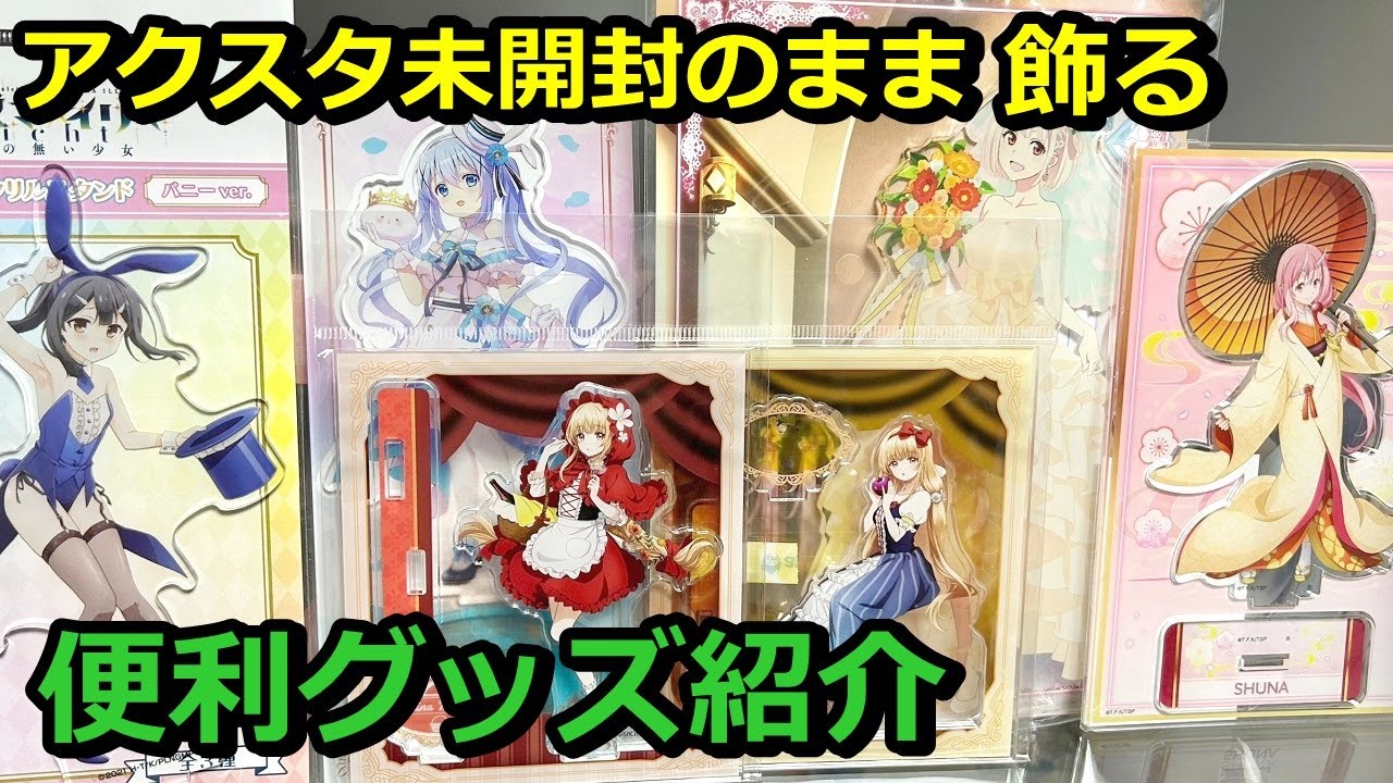 オタク部屋にアクスタやアクリルプレート等を新品未開封のまま飾る理由 