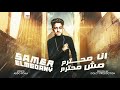 مهرجان انا محترم مش محترم ( انا رجوله من شارع الهرم ) - سامر المدنى - Samer Elmedany