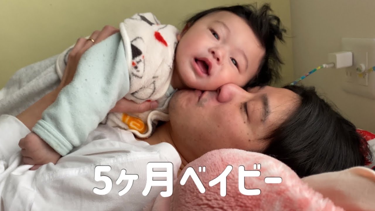 生後5ヶ月でできるようになったこと Youtube