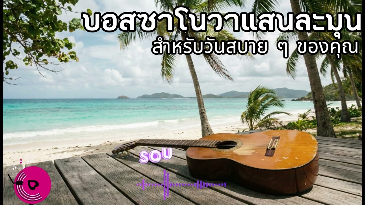 บอสซาโนวาแสนละมุน สำหรับวันสบาย ๆ ของคุณ