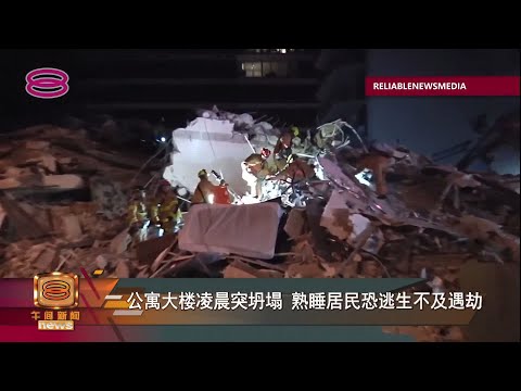 【迈阿密公寓凌晨局部坍塌 建筑形势危险恐酿更大伤亡】
