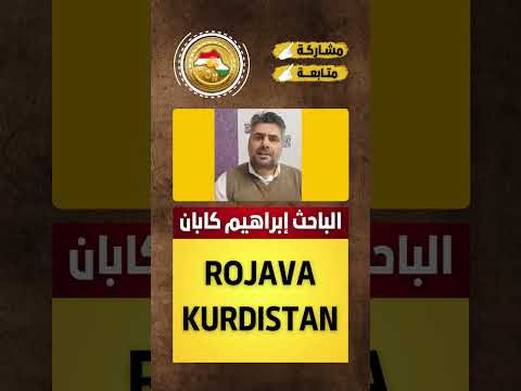 ابراهيم كابان إقليم كوردستان سوريا كوردستان دهوك تركيا عفرين