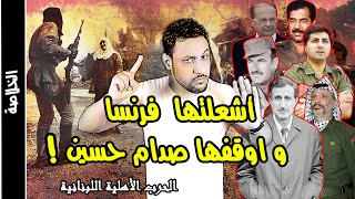 الحرب الاهلية اللبنانية القصة الحقيقية للحرب التي احرقت لبنان