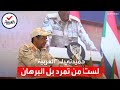 حميدتي للعربية أنا موجود بالخرطوم والبرهان خطط لعودة الحركة الإسلامية 