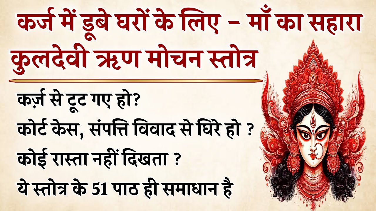 कुलदेवी ऋण मोचन स्तोत्र | कर्ज, कोर्ट केस, विवाद, पारिवारिक संकट अब अंत निश्चित है | Kuldevi Stotram