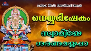 NEYABHISHEKAM|(നെയ്യഭിഷേകം ) songs | Hindu Devotional songs