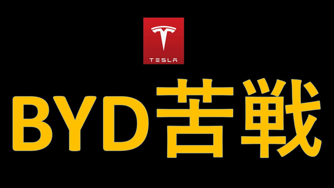 テスラ株 イラン戦争暴落後プラ転！BYDが大苦戦　テスラ中国は大丈夫か？