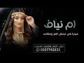مرحبا في محفل العز ومقامه شيلات ترحيبيه باسم ام نياف