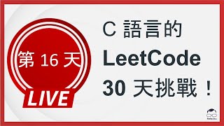 【C 語言的 LeetCode 30 天挑戰】第十六天 (Valid Parenthesis String)