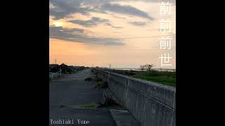 【寿明ゆめ】Zen Zen Zense【UTAUカバー】