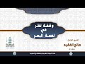 وقفة نظر في نعمة البصر محاضرة للشيخ صالح الفقيه وفقه الله تعالى وقفة نظر في نعمة البصر محاضرة للشيخ صالح الفقيه وفقه الله تعالى