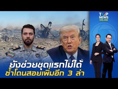 "IRGC"ลั่น "ทรัมป์"โกหกคนทั้งโลกกู้ชีพนักบินสหรัฐฯสำเร็จ โว สอยเพิ่มอีก 3 ลำ