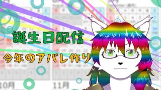 【ケモノ系Vtuber】誕生日なので雑談をしたいと思います