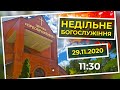 Церква Преображення | Богослужіння 29.11.2020 | 11:30