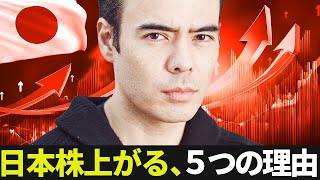 日本株まだ上がる、5つの理由
