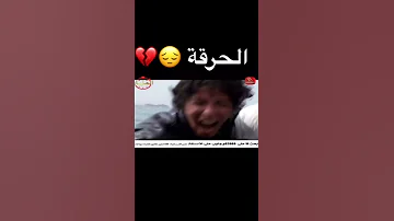 نجوم الليل لقطة الحرقة 