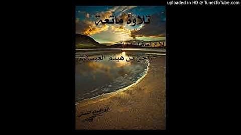 تلاوه جميله جدا للقارئ راجح بن هيثم. العيسئي العدني.