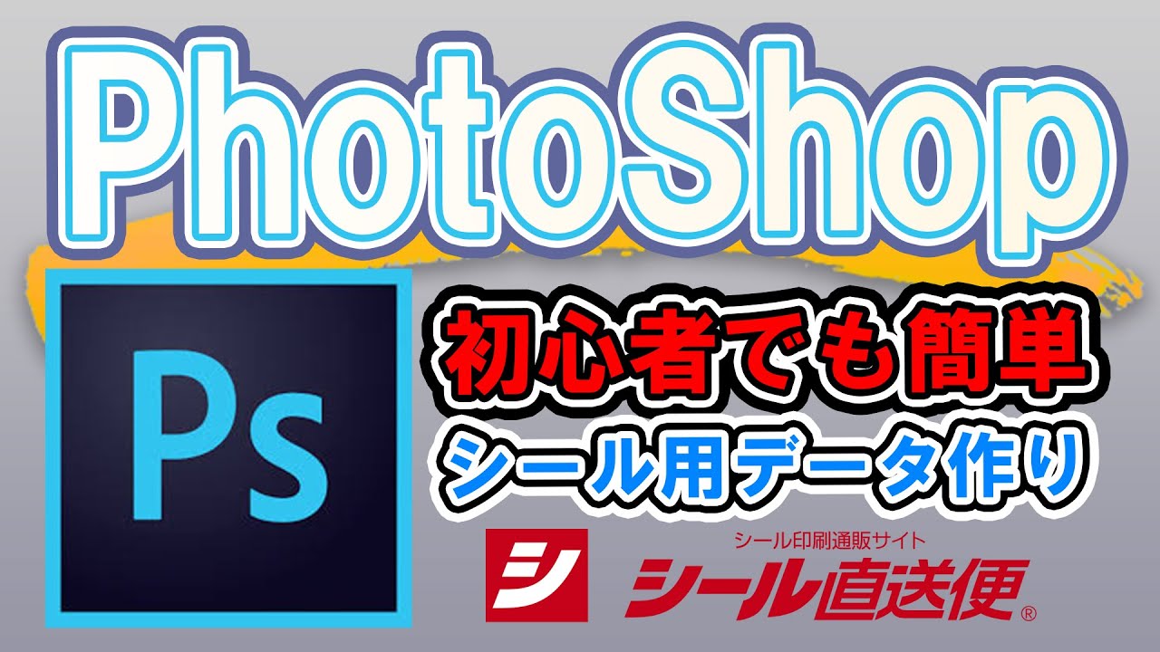 簡単シールプリント Photoshop入稿データ作成 Youtube