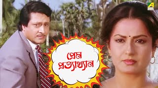 প্রেম প্রত্যাখ্যান | Moushumi, Kali Banerjee, Ranjit Mallick | Bidhilipi | Movie Scene