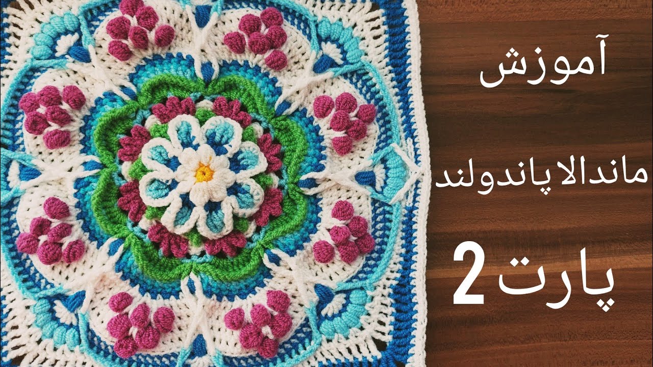 آموزش بافت ماندالا به زبان فارسی/ماندالا پاندولند/قسمت دوم/crochet afghan patterns tutorial-part 2