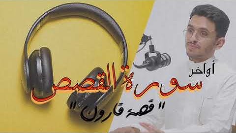 إن قارون كان من قوم موسى فبغى عليهم - أواخر سورة القصص  تلاوة هادئة إبراهيم محمد