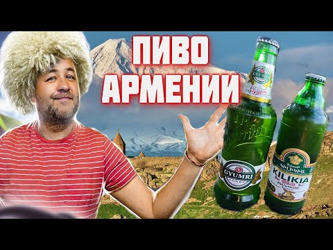 Армянское ПИВО из КБ   новинки импортного пива в Красное и Белое