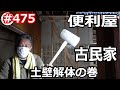 ＃475 土壁の向こうに何が？古民家解体の記録