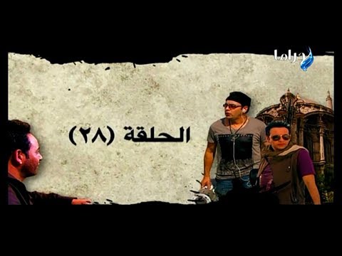 مسلسل منتهى العشق الحلقة 28 HD 720p