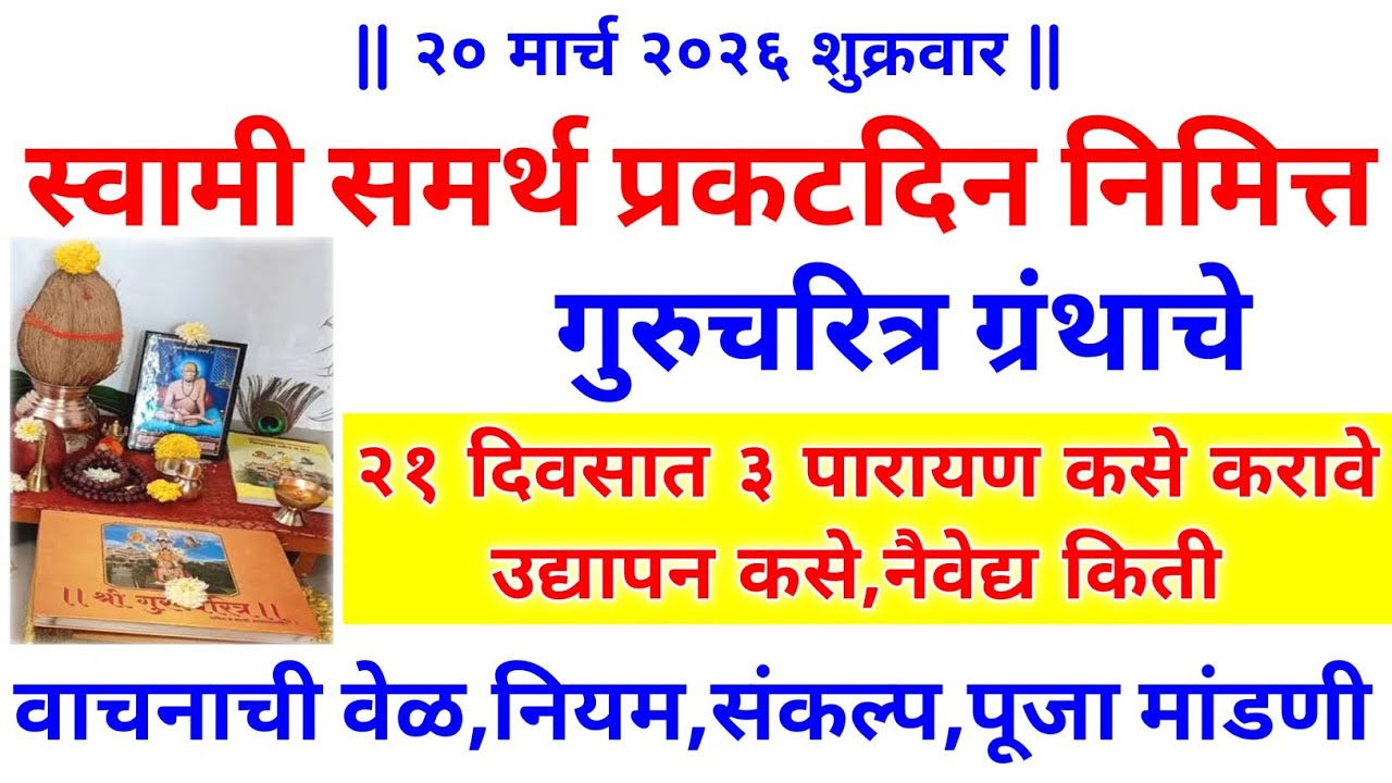 स्वामी समर्थ प्रकट दिन 2026 निमित्त 21 दिवसात 3 गुरुचरित्र पारायण कसे करावे? १००% इच्छा पूर्ण होते